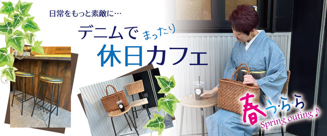 日常をもっと素敵に。週末きもの専門店「yorimichi KIMONO」オンラインショップ。 ”素材にこだわった国産デニム”を気軽にマイサイズでオーダーできるようになりました