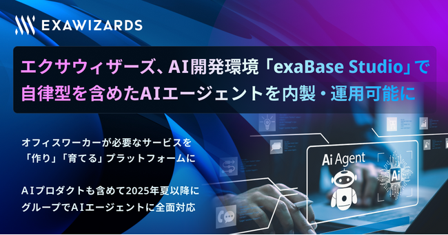 エクサウィザーズ、AI開発環境「exaBase Studio」で自律型を含めたAIエージェントを内製・運用可能に