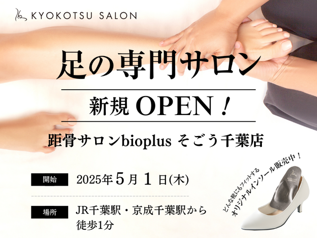 【新規OPEN】全国95店舗で年間2万人を改善している「足の専門サロン」が「そごう千葉店２階」に新規OPEN！足トラブルからむくみケアまで足のことなら何でも相談。