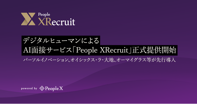 PeopleX、デジタルヒューマンによるAI面接サービス「People XRecruit」正式提供開始