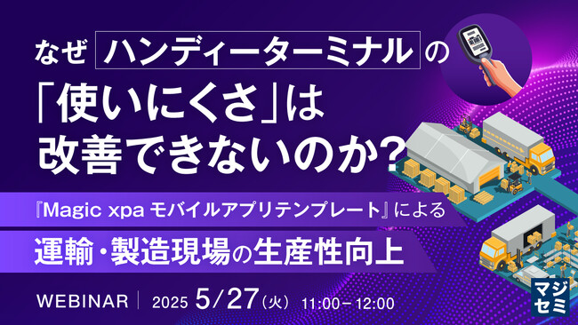 『なぜハンディーターミナルの「使いにくさ」は改善できないのか？』というテーマのウェビナーを開催