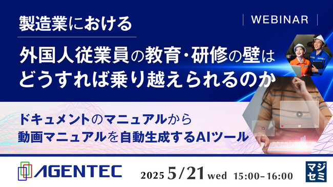 『製造業における外国人従業員の教育・研修の壁はどうすれば乗り越えられるのか』というテーマのウェビナーを開催