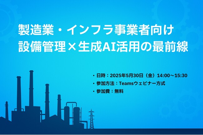 『製造業・インフラ事業者向け設備管理×生成AI活用の最前線』ウェビナーの開催について（5/30開催）