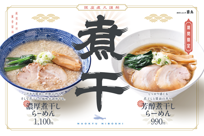 老舗らーめん店「銀座直久」より「濃厚煮干しらーめん」と「芳醇煮干しらーめん」の新商品2品 を2025年5月1日（木）より期間限定販売