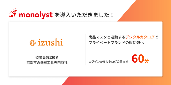 機械工具専門商社・株式会社IZUSHI、monolyst デジタルカタログを導入