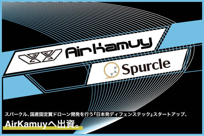スパークル、国産固定翼ドローン開発を行う『日本発ディフェンステック』スタートアップ、AirKamuyへ出資。
