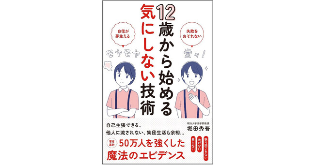 「チコちゃんに叱られる」（NHK）や「ホンマでっか!?TV」(フジテレビ系)など、メディア出演多数の明治大学教授による『12歳から始める気にしない技術』2025年5月9日発売！