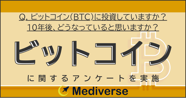 ビットコイン、10年後の未来予測　3位「マニア層の投資対象のまま」2位「衰退」1位は？