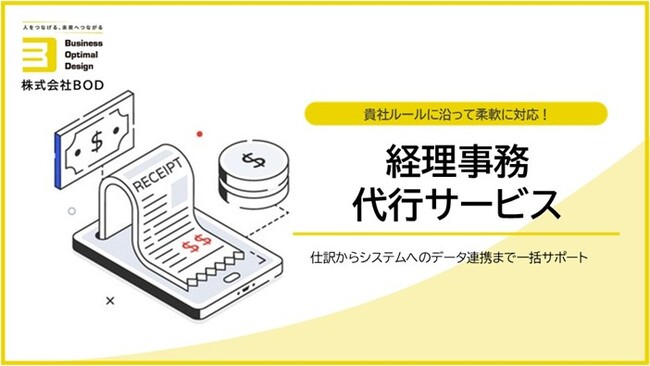 BOD、「経理事務代行サービス」資料を公開|仕訳からシステムへのデータ連携まで一括サポート!