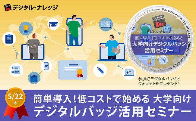 大学教育におけるデジタルバッジの効果的な活用方法を知りたい方へ「簡単導入！低コストで始める大学向けデジタルバッジ運用セミナー」《5/22（木）オンライン開催》