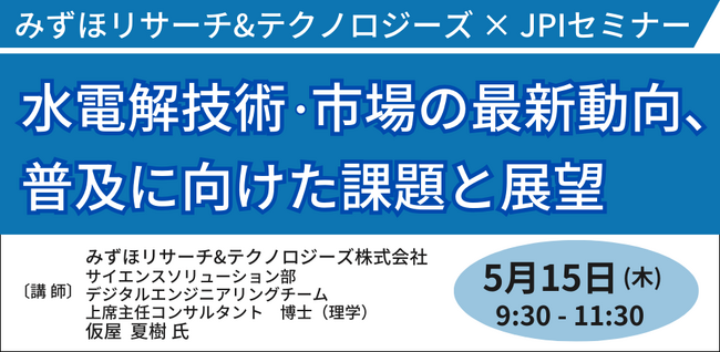 【JPIセミナー】「水電解技術・市場の最新動向、普及に向けた課題と展望」5月15日(木)開催