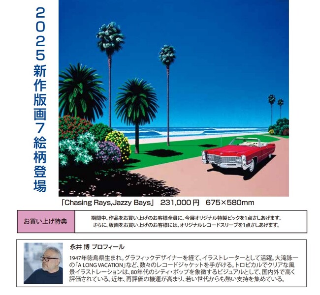 【東急百貨店　吉祥寺店　８階　催事場】『永井博 版画展　2025 -Beyond the Horizon -』4/24(木)～開催。グラフィックなリズム。真っ青な水平線の先に、大人の冒険が 始まる。