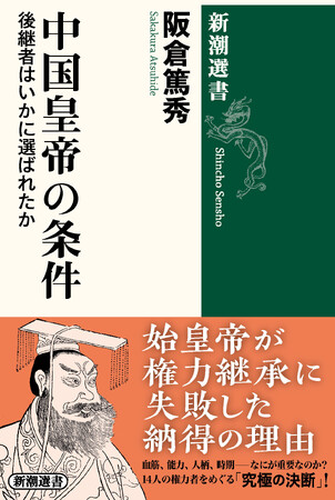 血筋、能力、人柄――後継者選びの究極の条件とは!?　中国史研究の重鎮・阪倉篤秀氏『中国皇帝の条件　後継者はいかに選ばれたか』本日発売