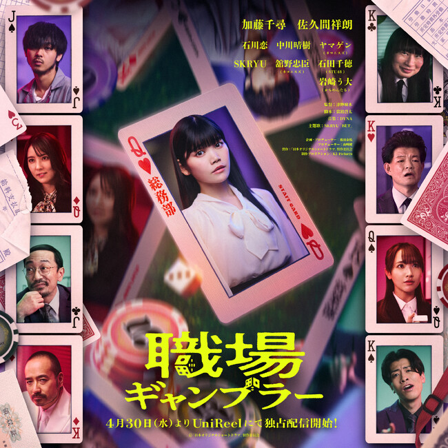 本格縦型ショートドラマ「職場ギャンブラー」全キャスト入りビジュアル＆主題歌＆予告編動画解禁！4月30日（水）配信開始記念イベント開催決定！