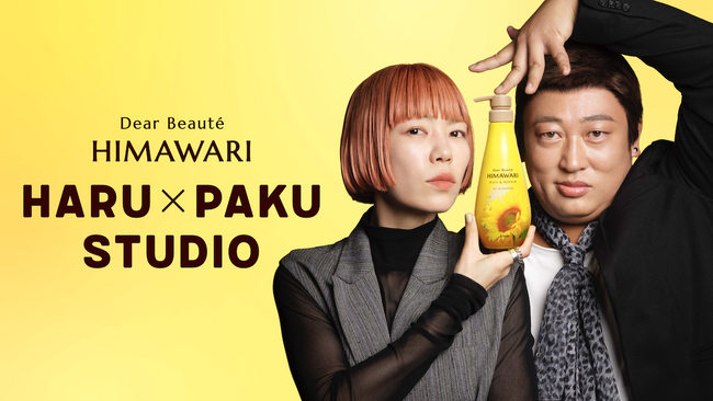 ロバート秋山さん扮する“眉間の魔術師”HARUKIとヘア＆メイクアップアーティストpaku☆chanが「ディアボーテ HIMAWARI」の新ＷＥＢムービー「HARU×PAKU STUDIO」に登場！