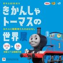 原作出版80周年「きかんしゃトーマスの世界展 ~はたらく機関車たちのおはなし~」 原作出版80周年「きかんしゃトーマスの世界展 ~はたらく機関車たちのおはなし~」