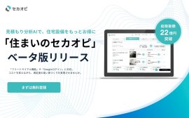 住まいのセカオピ ベータ版リリース