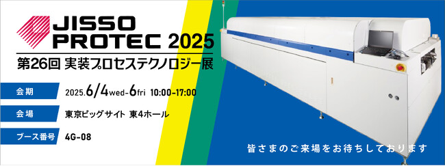 LegacyからFutureへ―時代をつなぐ技術革新 千住金属工業「JISSO PROTEC 2025」に出展