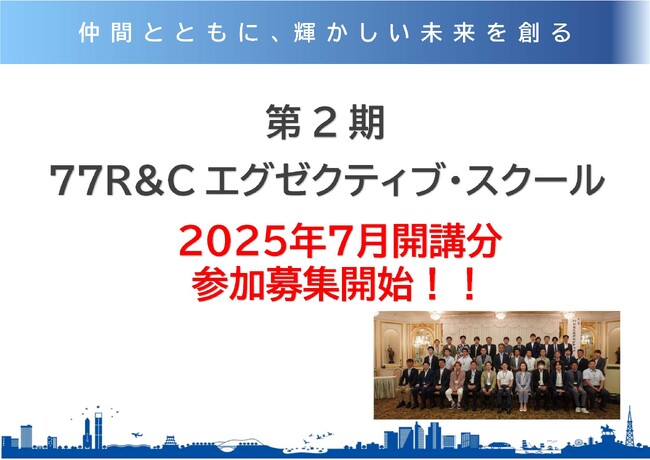次世代経営者等を育てる！７７Ｒ＆Ｃエグゼクティブ・スクール　　第２期が仙台で７/25（金）に開講、受講者募集を開始！！