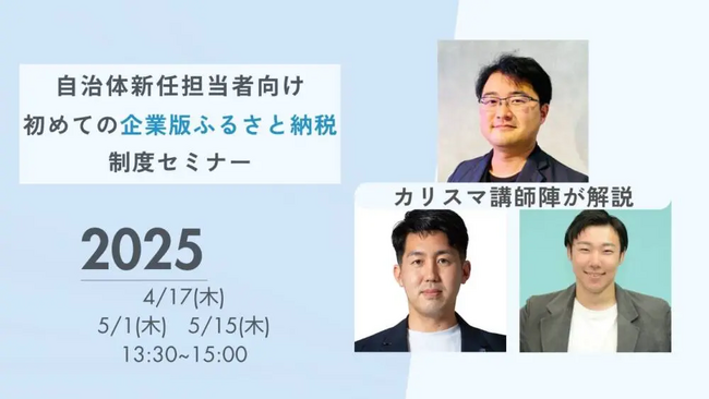 自治体新任担当者向け・初めての企業版ふるさと納税制度セミナー開催