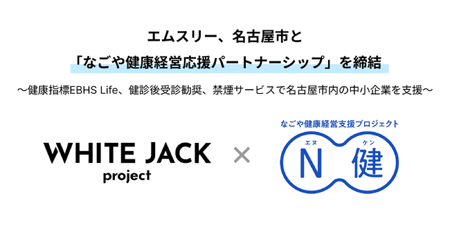 エムスリー、名古屋市と「なごや健康経営応援パートナーシップ」を締結