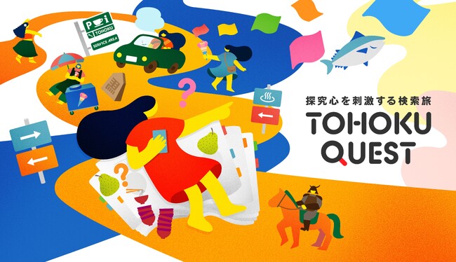 東北観光応援企画　探求心を刺激する検索旅『TOHOKU QUEST』を開催します