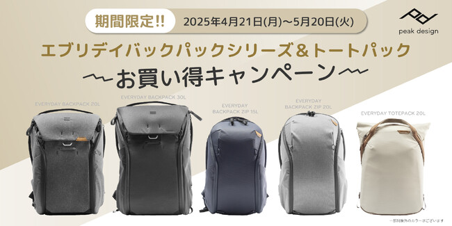 【ピークデザイン】期間限定！！「エブリデイバックパックシリーズ＆トートパック お買い得キャンペーン」のご案内