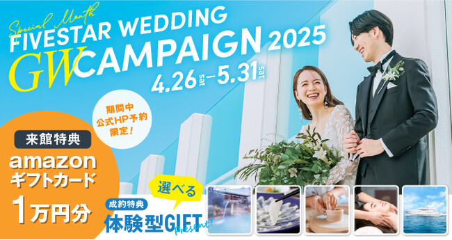 5月は「FIVESTAR WEDDING」月間！“選べる体験ギフト”がもらえるGW限定キャンペーン開催【4/26～5/31】