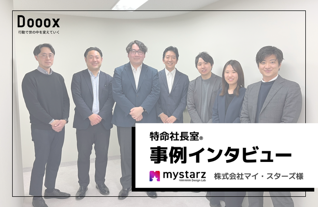 【特命社長室(R)】株式会社マイ・スターズ様のインタビュー記事を掲載しました