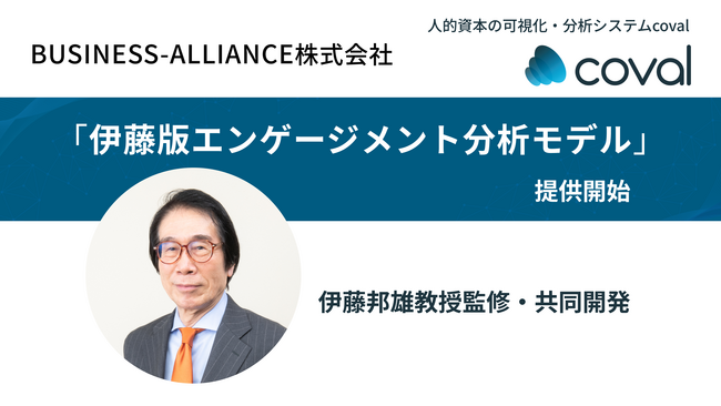BUSINESS-ALLIANCE株式会社、伊藤邦雄教授監修「伊藤版エンゲージメント分析モデル」発表