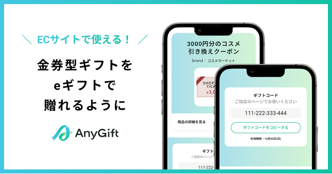 自社ECで“Amazonギフト券”のような体験を。AnyGiftが「金券型ギフト機能」を提供開始