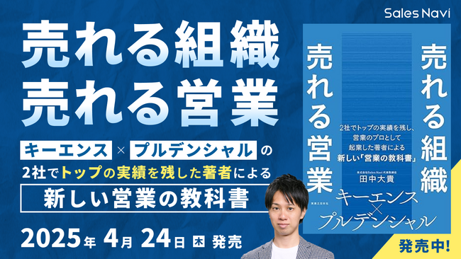 キーエンス×プルデンシャルでトップクラスの成果を挙げ続けた営業のスペシャリスト・田中大貴による新刊『売れる組織 売れる営業』【2025年4月24日（木）発売】