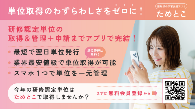 薬ゼミ卒業生にも嬉しい！　YTLが届ける薬剤師の“生涯学習支援”アプリ「ためとこ」！