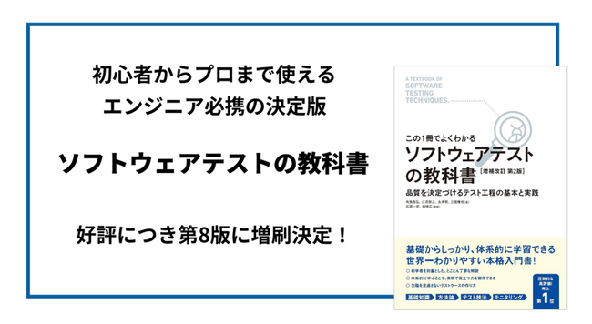 【バルテス】初心者からプロまで使えるエンジニア必携の決定版『ソフトウェアテストの教科書』が好評につき第8版に増刷決定！