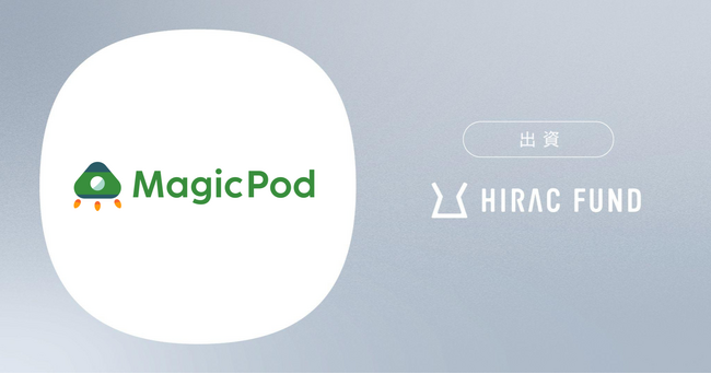 HIRAC FUND、AIテスト自動化プラットフォームを提供するMagicPodに出資