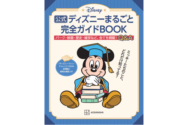 【ディズニー好き必読書】Q＆A形式でディズニーの知識・雑学を徹底掘り下げ！　「ディズニーファン・チャレンジ2024」のすべてを収録した完全ガイド発売