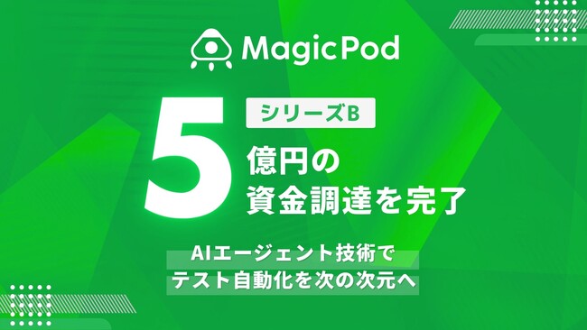 MagicPod、5億円を調達しAIエージェント技術でソフトウェアテスト自動化を次の次元へ
