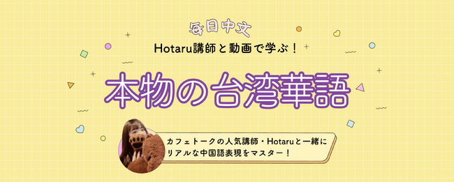 すぐに使える「本物の台湾華語」動画12種類販売開始