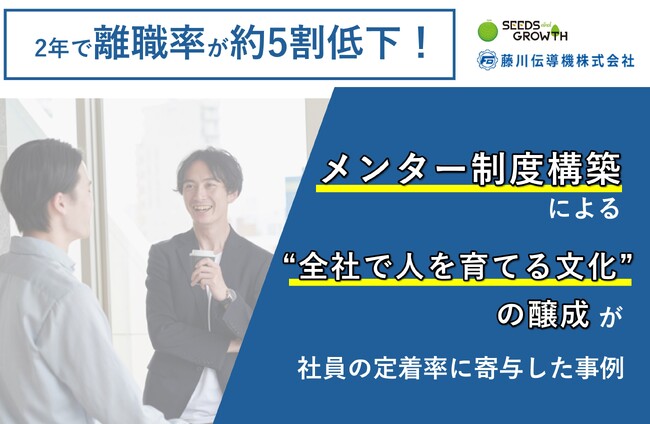 2年で離職率が約5割低下！メンター制度構築による“全社で人を育てる文化”の醸成が、社員の定着率に寄与した事例
