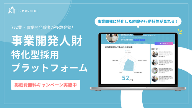 事業開発人財を採用できる新時代の採用プラットフォーム『灯火』4月24日(木)から事前＆無料検証期間の登録企業の募集を受付開始