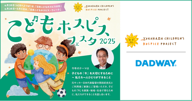 4/27に横浜で開催！「こどもホスピスフェスタ2025」をダッドウェイは応援します