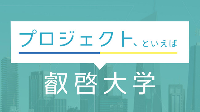 【叡啓大学】新コンテンツ「プロジェクト、といえば叡啓大学」を公開しました