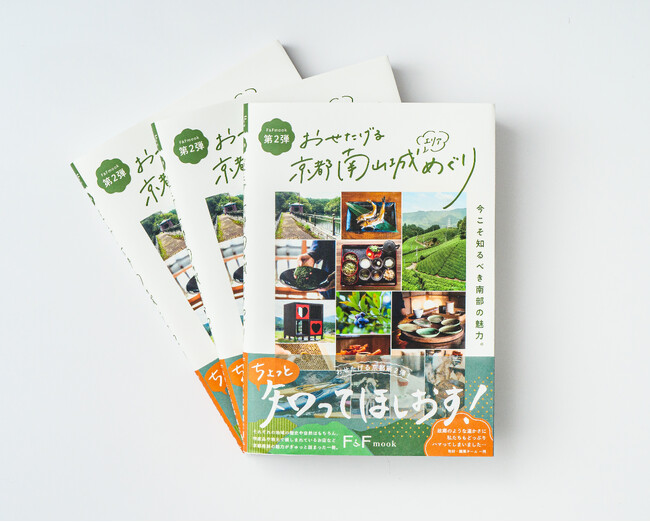 【4月24日発売】教えたがりな京都人のとっておきが詰まった一冊。第2弾『おせたげる京都南山城エリアめぐり』