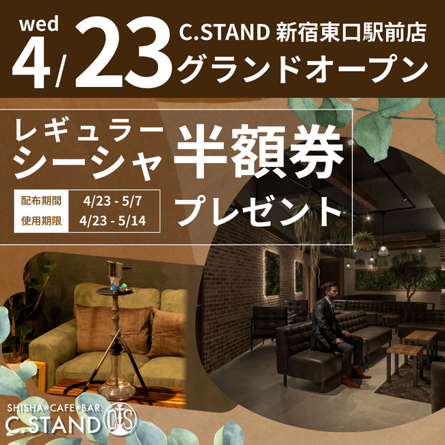 【C.STAND新宿東口駅前店が4月23日(水)グランドオープン】大人のためのエンタメストレージ誕生！シーシャ×ゴルフ×カラオケで遊び尽くせる、100坪超の新空間。