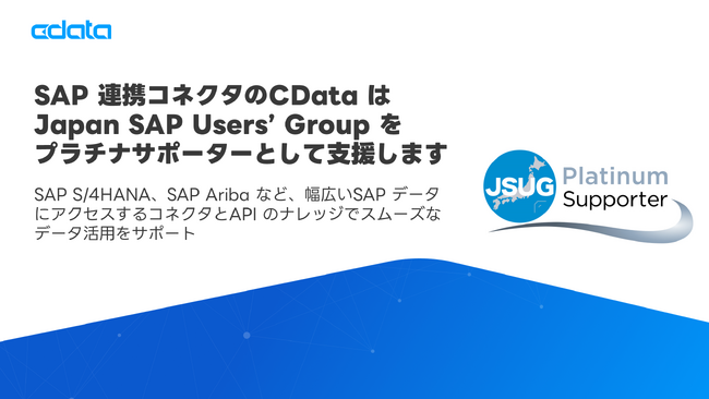 SAP 連携コネクタのCData はJapan SAP Users’ Group をプラチナサポーターとして支援します