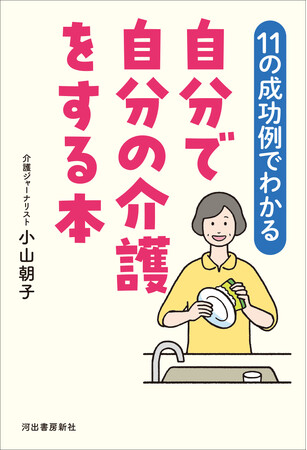 たとえ要介護になっても、自宅で最後まで暮らしたい！そんな希望を叶えた、おひとり様11人を紹介。『【11の実例でわかる】　自分で自分の介護をする本』4月25日発売！