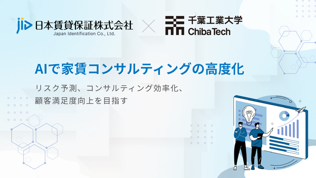 AIで家賃コンサルティングを高度化！日本賃貸保証が千葉工業大学とデータ活用に関する共同研究を開始