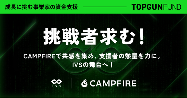 市場で試す実践型支援「 Top Gun FUND 」始動　#IVS2025