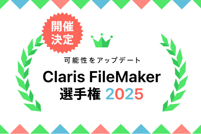 誰でも挑戦できるアプリ開発コンテスト「Claris FileMaker 選手権 2025」開催決定！