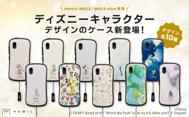 キッズスマホ「Hamic MIELS / MIELS nico」専用のスマホケースに「ディズニーキャラクター」デザインが新登場！　入学祝いにぴったりな10種類のデザインが仲間入り！